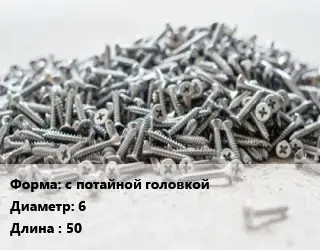 Шуруп с потайной головкой 6х50 универсальный